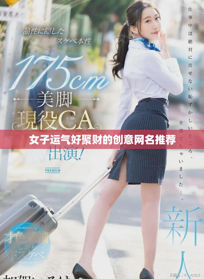 女子运气好聚财的创意网名推荐