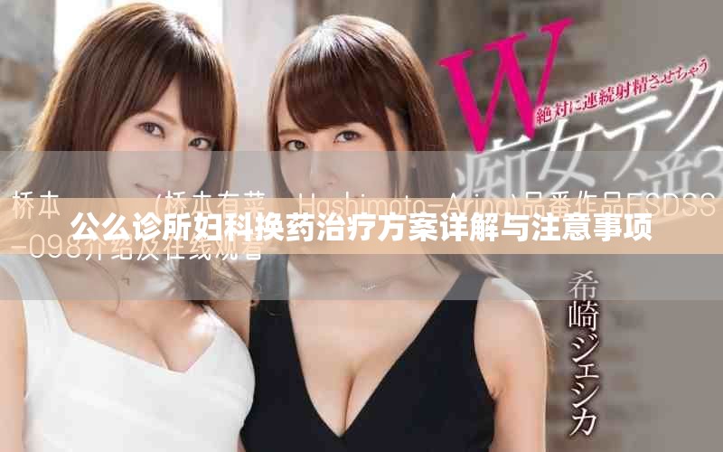 公么诊所妇科换药治疗方案详解与注意事项