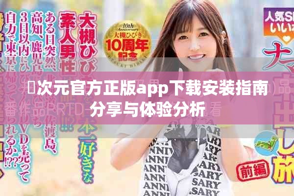 囧次元官方正版app下载安装指南分享与体验分析