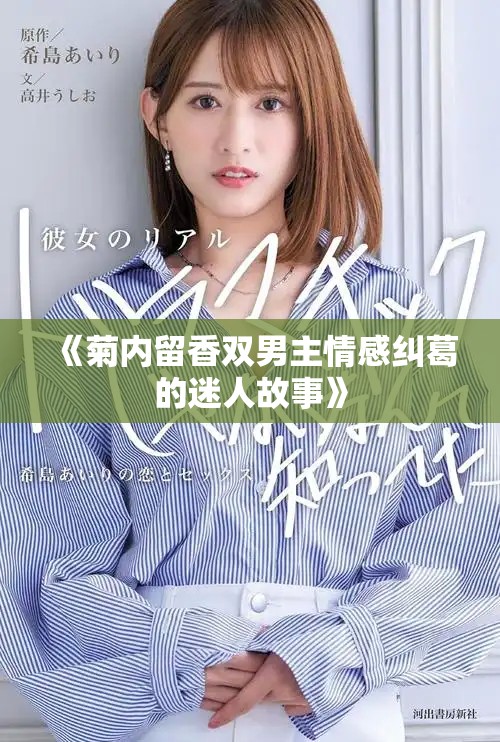 《菊内留香双男主情感纠葛的迷人故事》