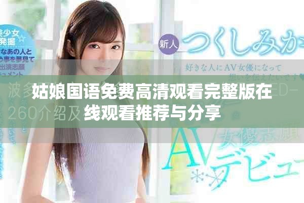姑娘国语免费高清观看完整版在线观看推荐与分享