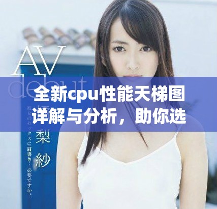 全新cpu性能天梯图详解与分析，助你选购最佳处理器