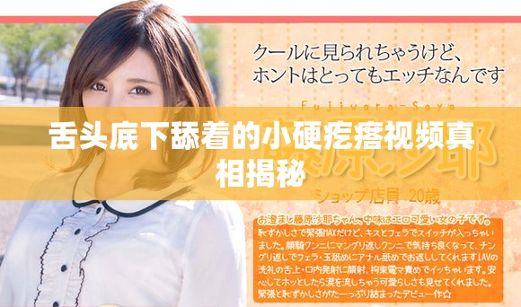 舌头底下舔着的小硬疙瘩视频真相揭秘