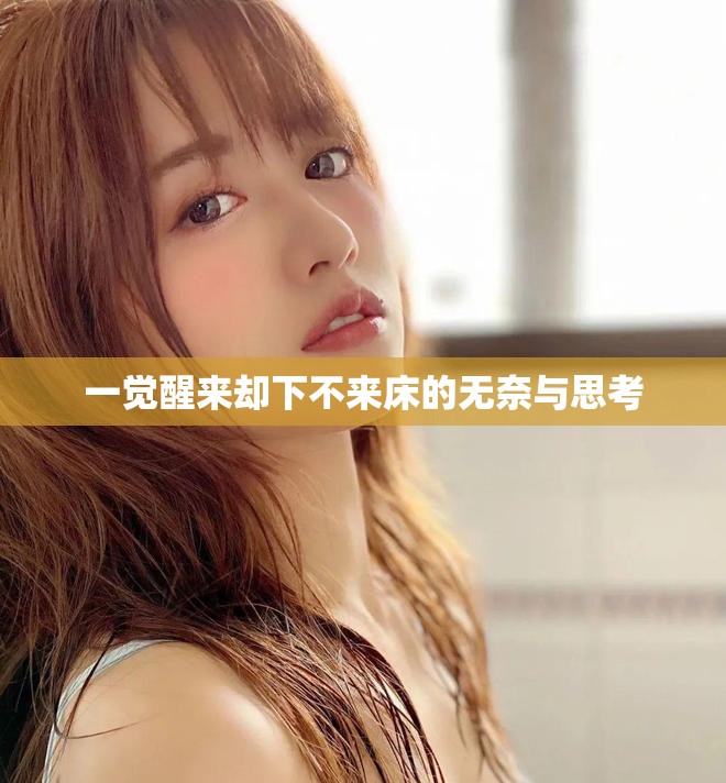 一觉醒来却下不来床的无奈与思考