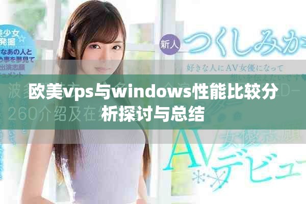 欧美vps与windows性能比较分析探讨与总结