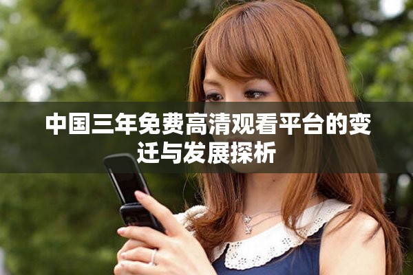 中国三年免费高清观看平台的变迁与发展探析