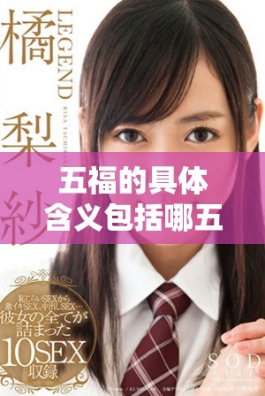 五福的具体含义包括哪五个福呢详细解析