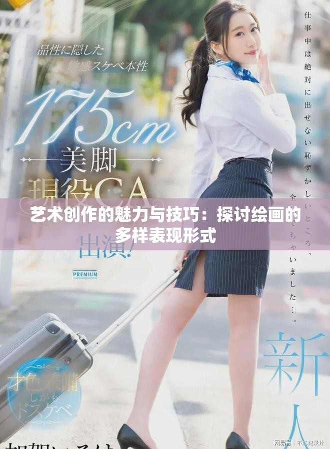艺术创作的魅力与技巧：探讨绘画的多样表现形式