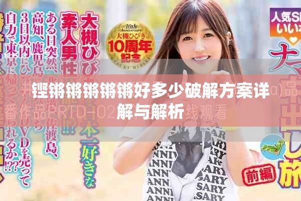 铿锵锵锵锵锵好多少破解方案详解与解析