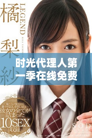 时光代理人第一季在线免费观看完整版解锁新体验