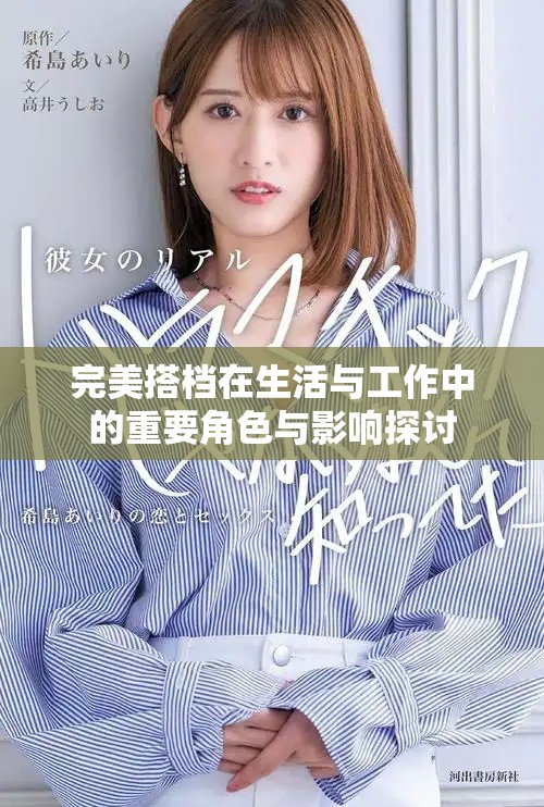 完美搭档在生活与工作中的重要角色与影响探讨