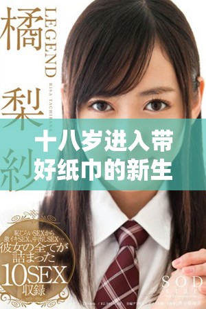 十八岁进入带好纸巾的新生活时代真令人感慨