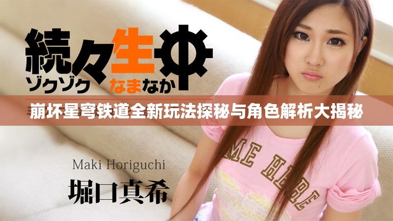 崩坏星穹铁道全新玩法探秘与角色解析大揭秘