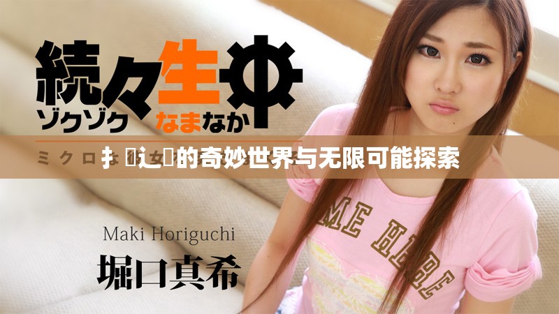 扌喿辶畐的奇妙世界与无限可能探索