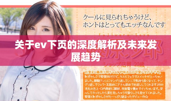 关于ev下页的深度解析及未来发展趋势