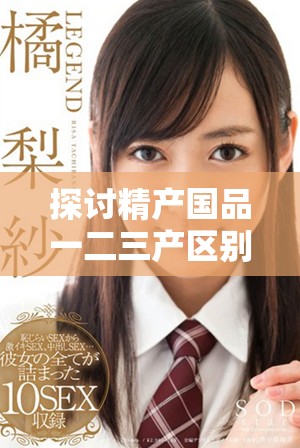 探讨精产国品一二三产区别与手机的关系