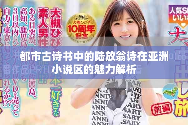 都市古诗书中的陆放翁诗在亚洲小说区的魅力解析