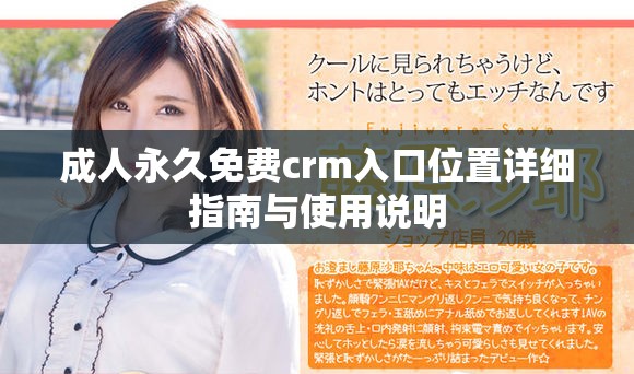 成人永久免费crm入口位置详细指南与使用说明