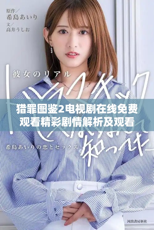 猎罪图鉴2电视剧在线免费观看精彩剧情解析及观看指南
