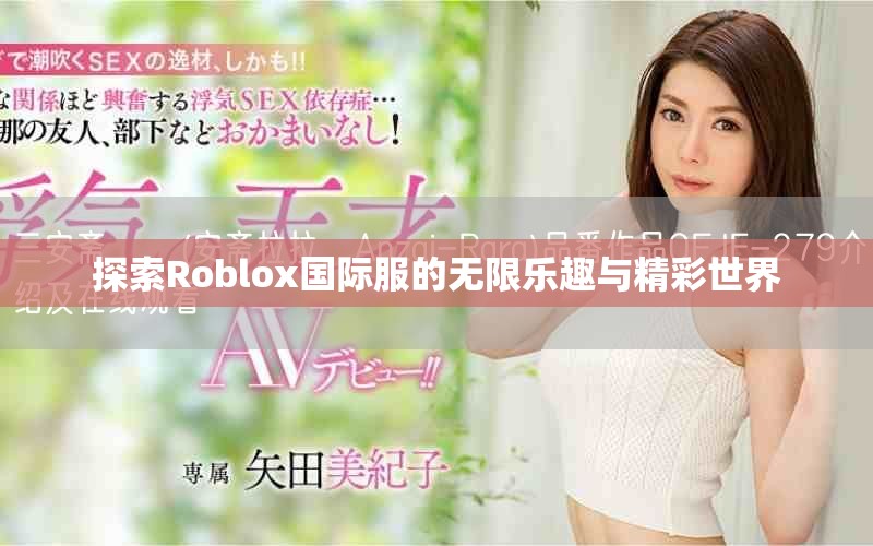 探索Roblox国际服的无限乐趣与精彩世界