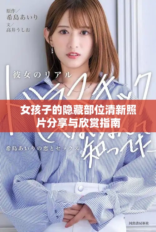 女孩子的隐藏部位清新照片分享与欣赏指南