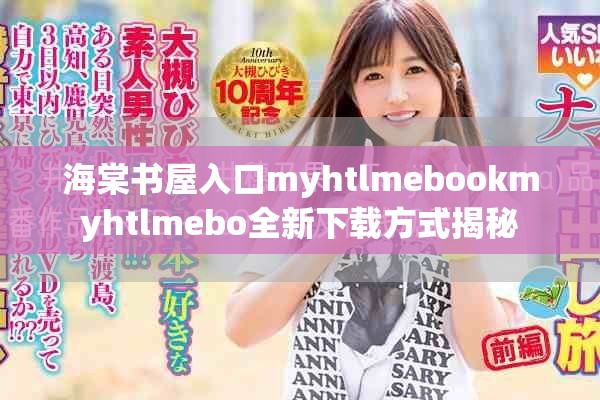 海棠书屋入口myhtlmebookmyhtlmebo全新下载方式揭秘