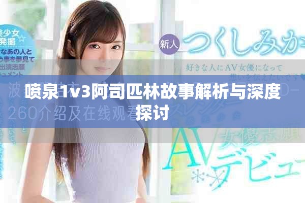 喷泉1v3阿司匹林故事解析与深度探讨