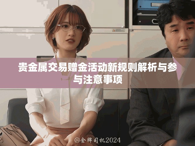 贵金属交易赠金活动新规则解析与参与注意事项