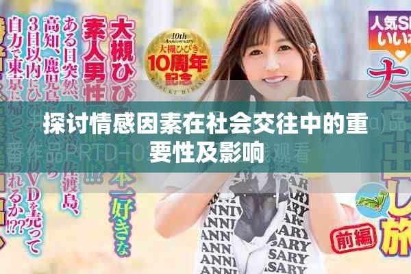探讨情感因素在社会交往中的重要性及影响