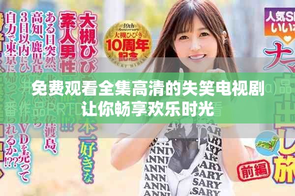 免费观看全集高清的失笑电视剧让你畅享欢乐时光