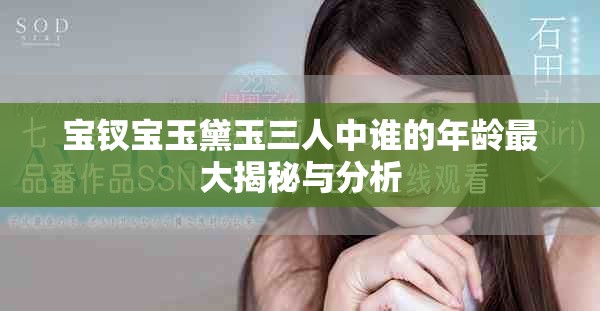 宝钗宝玉黛玉三人中谁的年龄最大揭秘与分析