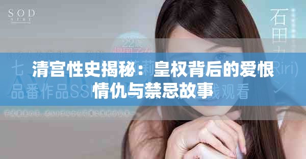 清宫性史揭秘：皇权背后的爱恨情仇与禁忌故事