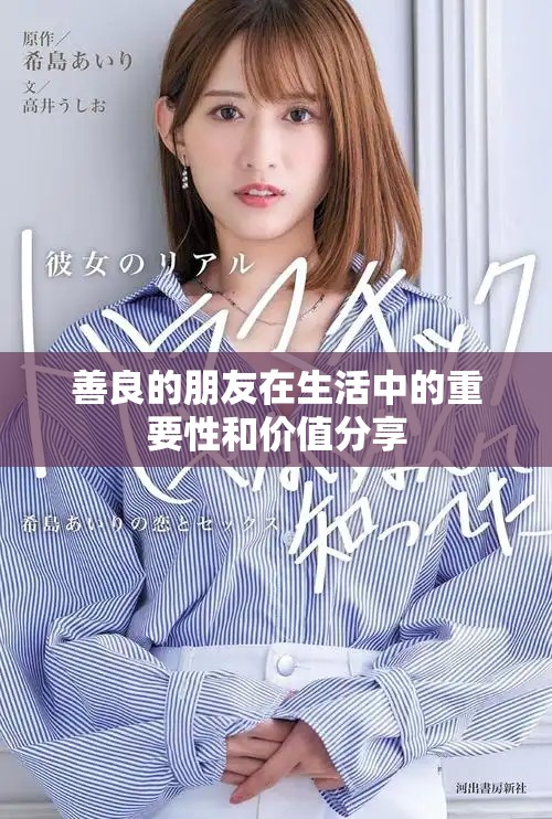 善良的朋友在生活中的重要性和价值分享