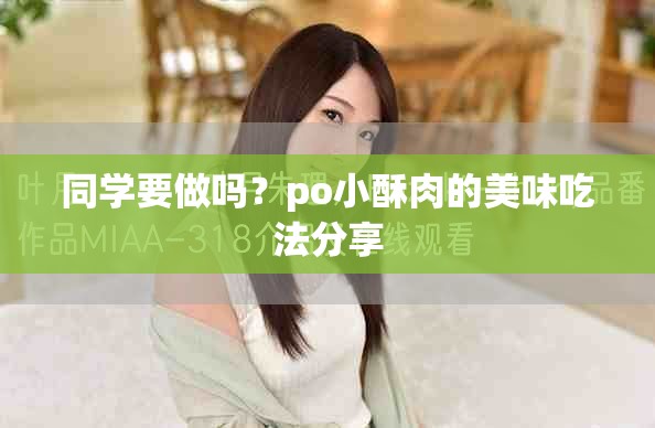 同学要做吗？po小酥肉的美味吃法分享