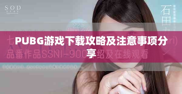 PUBG游戏下载攻略及注意事项分享
