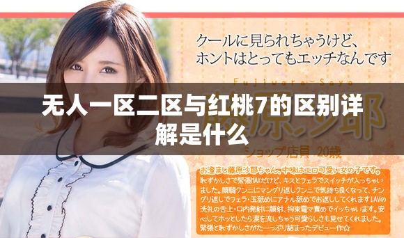 无人一区二区与红桃7的区别详解是什么
