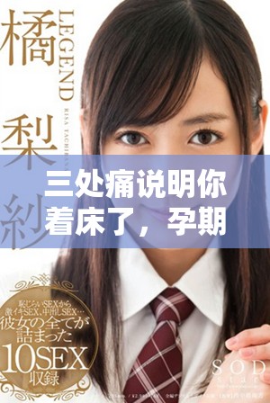 三处痛说明你着床了，孕期反应要及时关注
