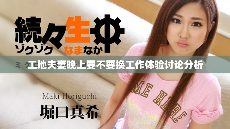 工地夫妻晚上要不要换工作体验讨论分析