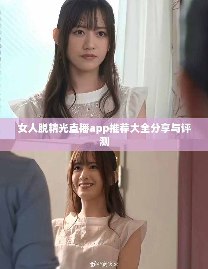 女人脱精光直播app推荐大全分享与评测