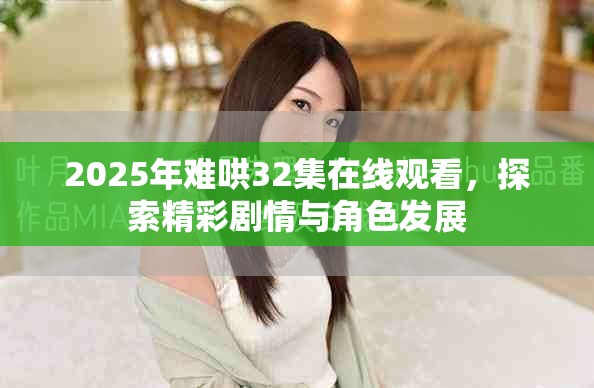 2025年难哄32集在线观看，探索精彩剧情与角色发展