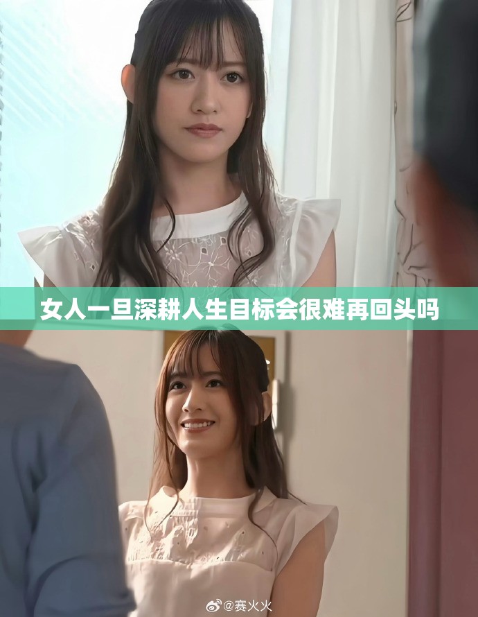 女人一旦深耕人生目标会很难再回头吗