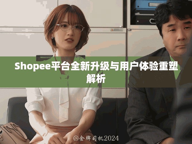 Shopee平台全新升级与用户体验重塑解析