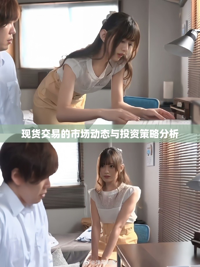 现货交易的市场动态与投资策略分析