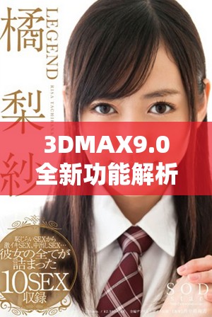 3DMAX9.0全新功能解析与使用技巧分享