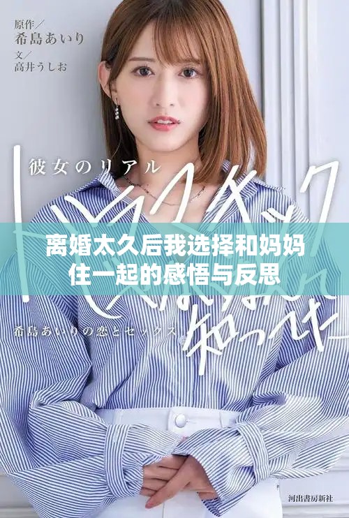 离婚太久后我选择和妈妈住一起的感悟与反思