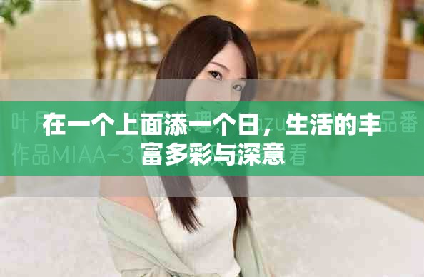 在一个上面添一个日，生活的丰富多彩与深意