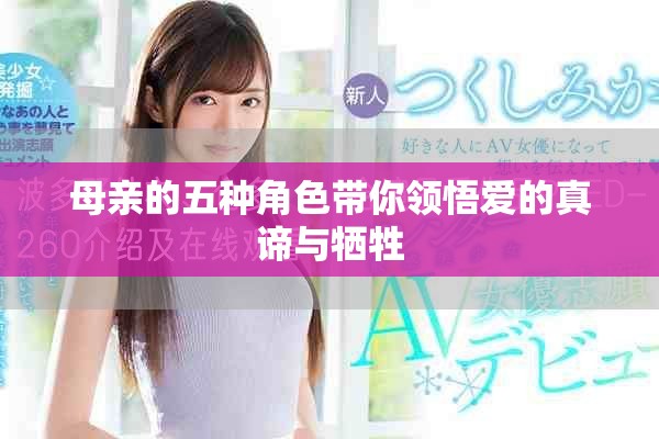 母亲的五种角色带你领悟爱的真谛与牺牲