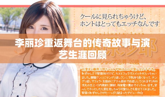 李丽珍重返舞台的传奇故事与演艺生涯回顾
