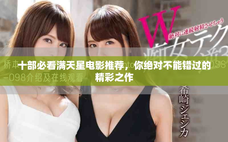 十部必看满天星电影推荐，你绝对不能错过的精彩之作