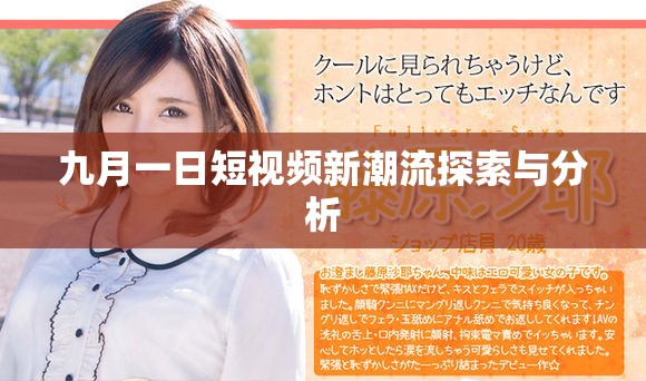 九月一日短视频新潮流探索与分析